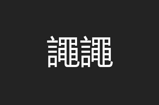 譝譝