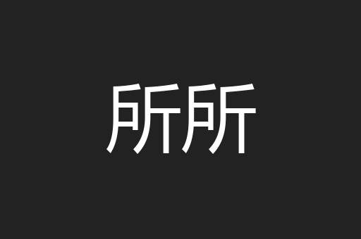 所所
