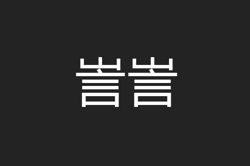 訔訔