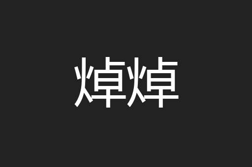 焯焯