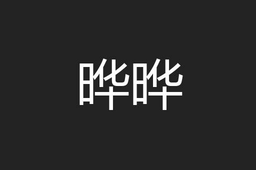 晔晔