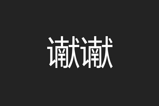 谳谳