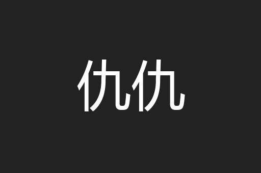 仇仇