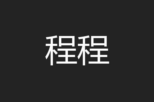程程