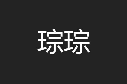 琮琮