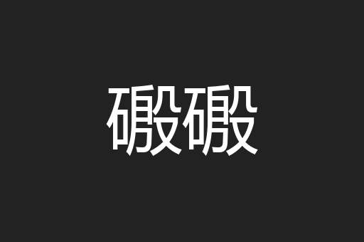 磤磤