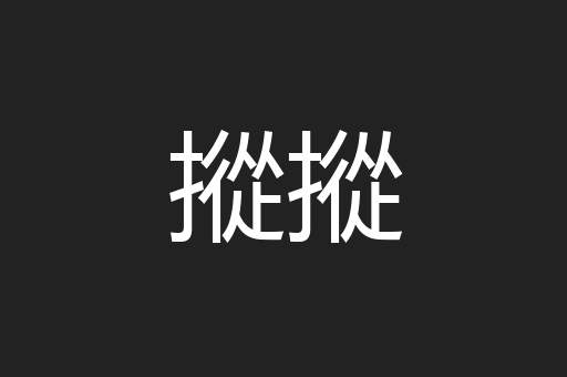 摐摐