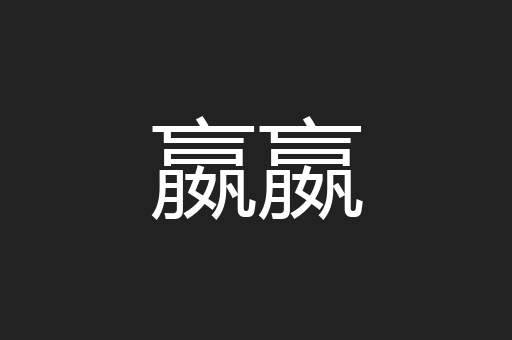 嬴嬴