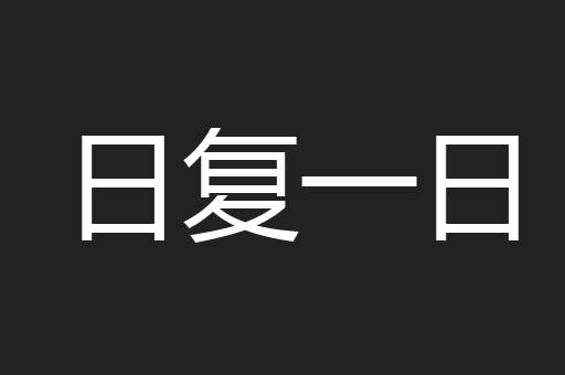 日复一日