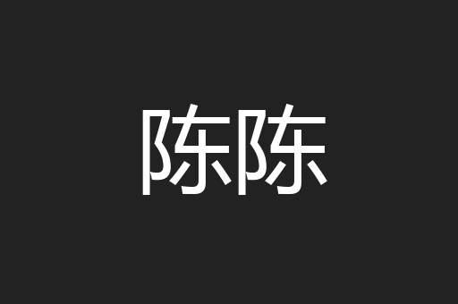 陈陈