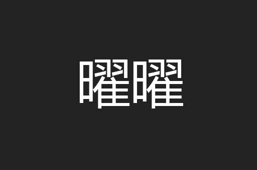 曜曜