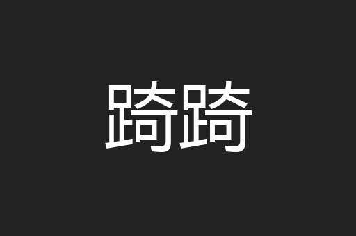 踦踦