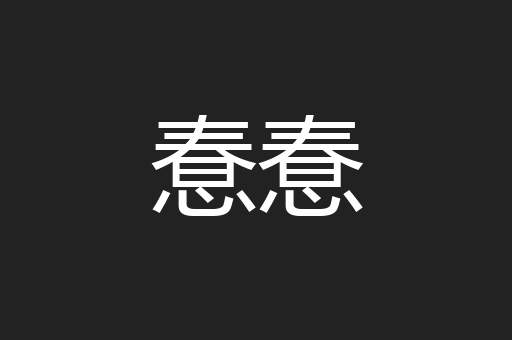 惷惷