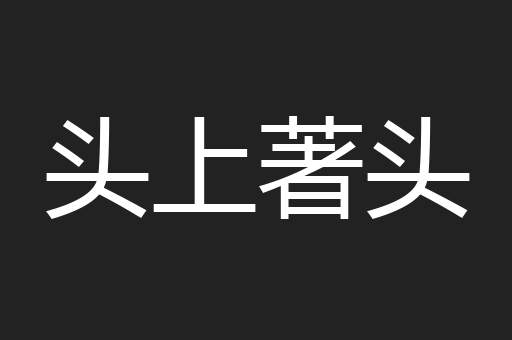 头上著头