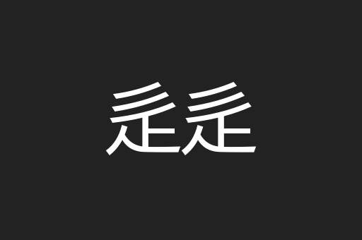 辵辵