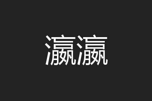 瀛瀛