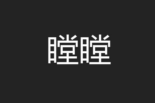 瞠瞠