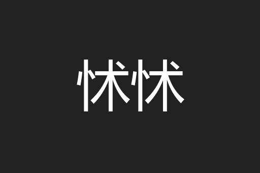 怵怵