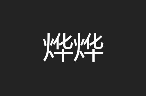 烨烨