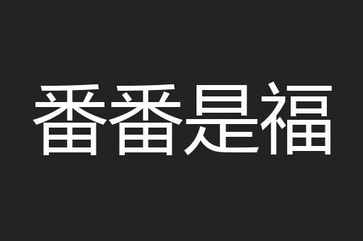 番番是福