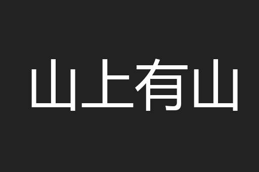 山上有山