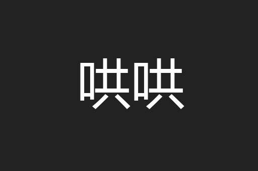 哄哄