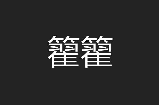籊籊