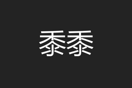 黍黍