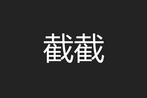 截截
