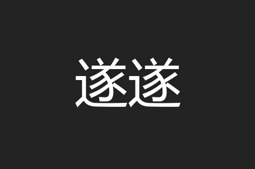 遂遂