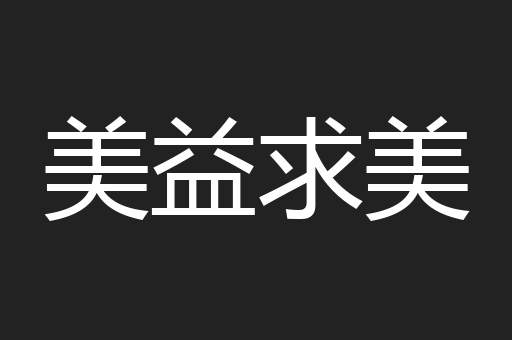美益求美