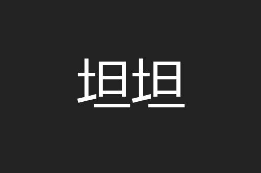 坦坦