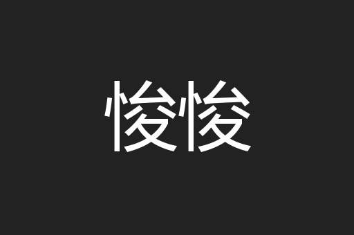 悛悛