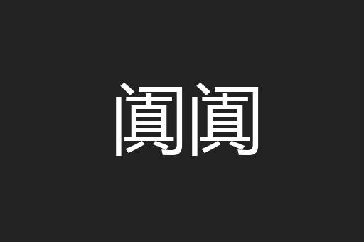 阗阗