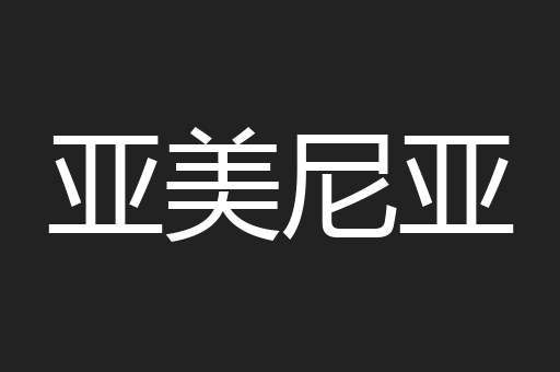 亚美尼亚