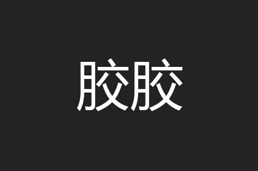 胶胶