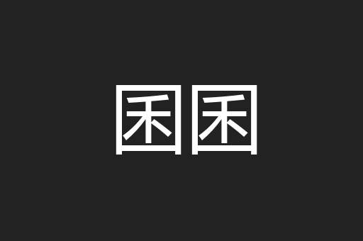 囷囷
