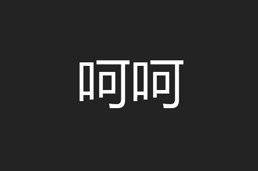 呵呵