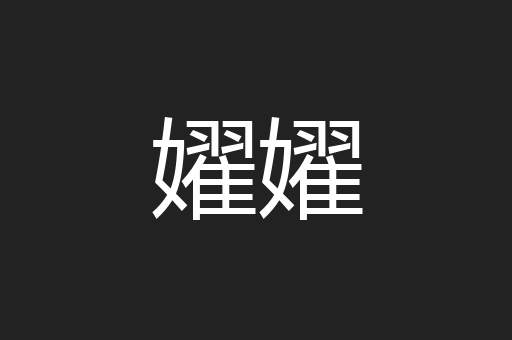 嬥嬥