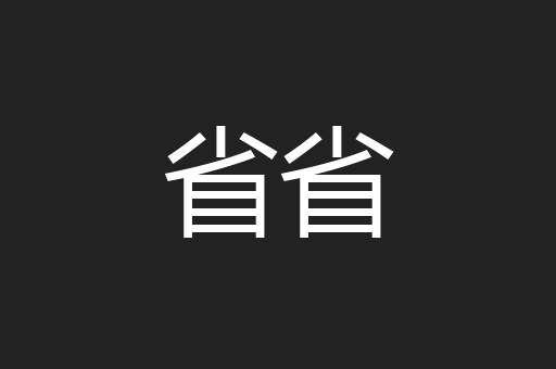 省省