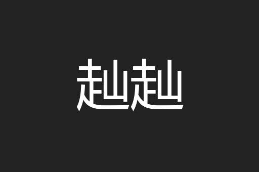 赸赸