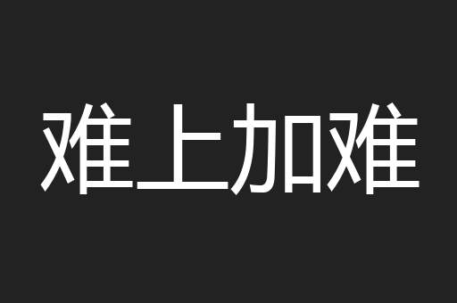 难上加难