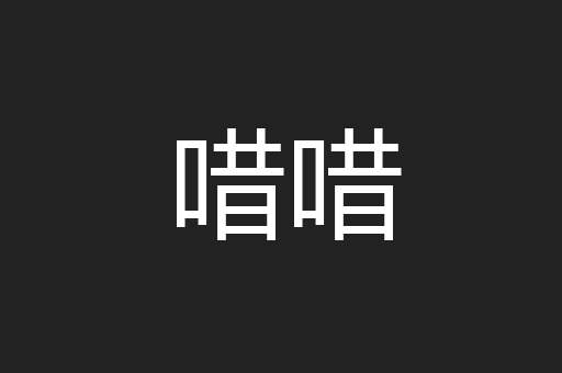 唶唶