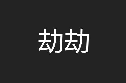 劫劫