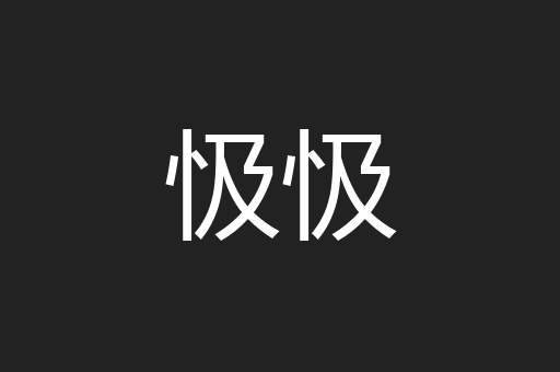 忣忣