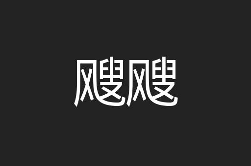 飕飕