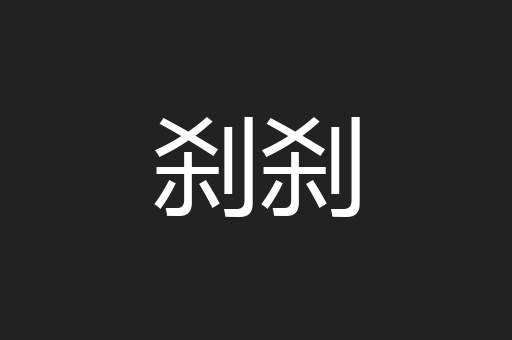 刹刹