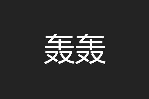 轰轰