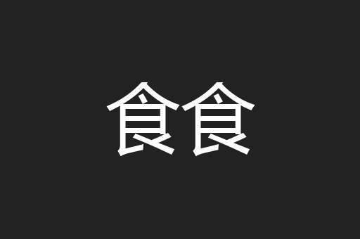 食食