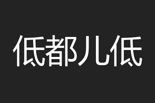 低都儿低